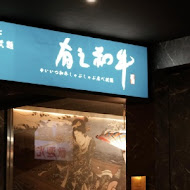 有之和牛 鍋物放題(台中松竹店)