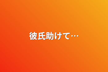 「彼氏助けて…」のメインビジュアル