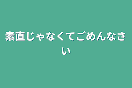 素直じゃなくてごめんなさい