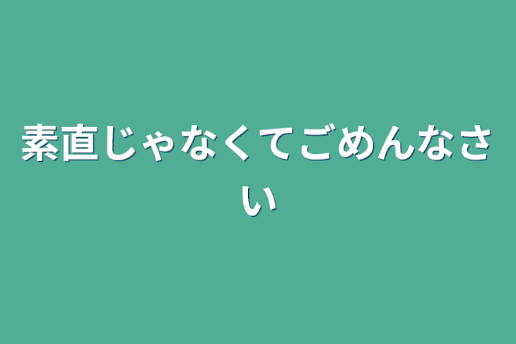 「素直じゃなくてごめんなさい」のメインビジュアル