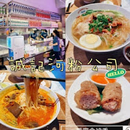 誠記越南麵食館