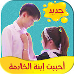 Cover Image of Скачать رواية احببت ابنة الخادمة كاملة-تحديث مستمر 1.3 APK