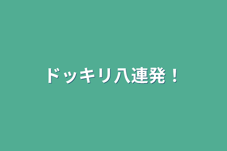 「ドッキリ八連発！」のメインビジュアル