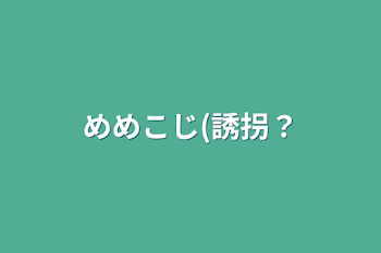 「めめこじ(誘拐？」のメインビジュアル