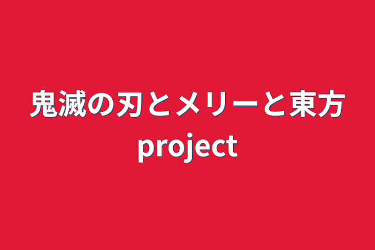 「鬼滅の刃とメリーと東方project」のメインビジュアル