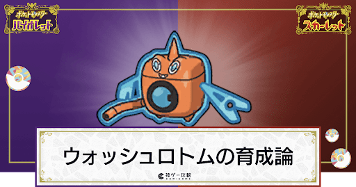 ポケモンsv ウォッシュロトムの育成論と対策 スカーレットバイオレット 神ゲー攻略