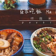 在家吃飯 Ma Maison