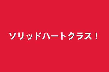 ソリッドハートクラス！