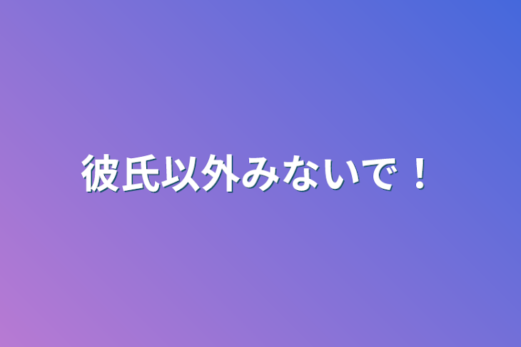 「彼氏以外みないで！」のメインビジュアル