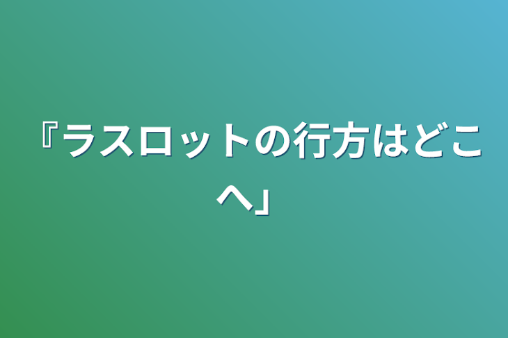 「『ラスロットの行方はどこへ』」のメインビジュアル