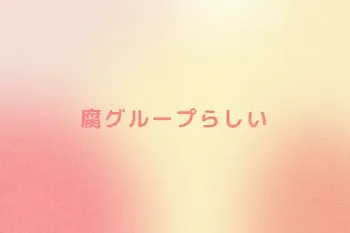 腐グループらしい