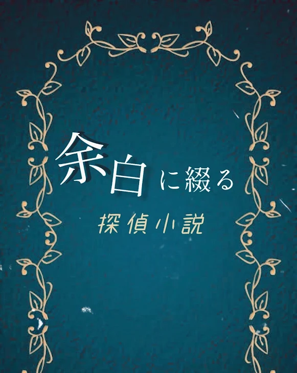 「余白に綴る探偵小説。【END１】」のメインビジュアル