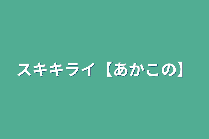 「スキキライ【あかこの】」のメインビジュアル