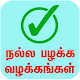 Download Good habits and how to improve attitude in tamil For PC Windows and Mac 1.0.0