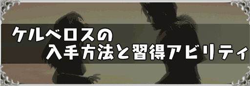 ケルベロスの入手方法と習得アビリティ