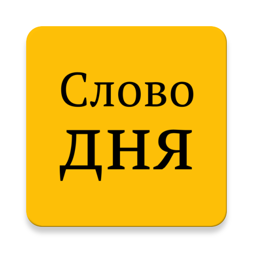 Слово дня