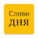 Слово дня icon