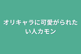 オリキャラに可愛がられたい&可愛がりたい人カモン