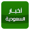 أخبار السعودية - Saudi news icon