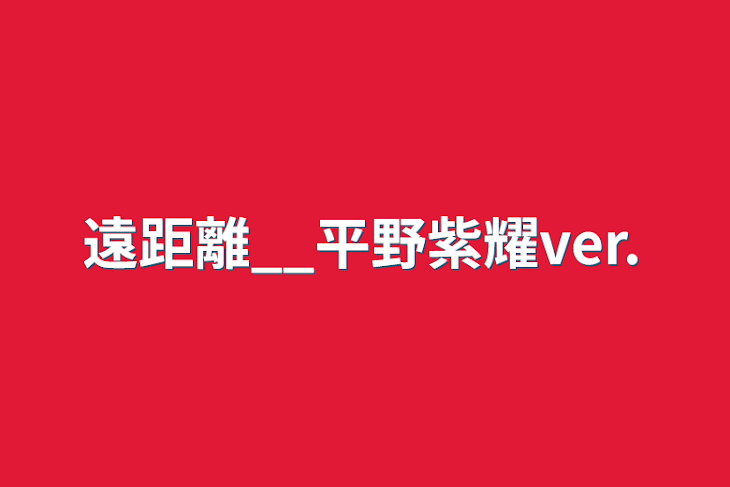 「遠距離__平野紫耀ver.」のメインビジュアル