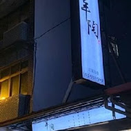 羊陶小吃店