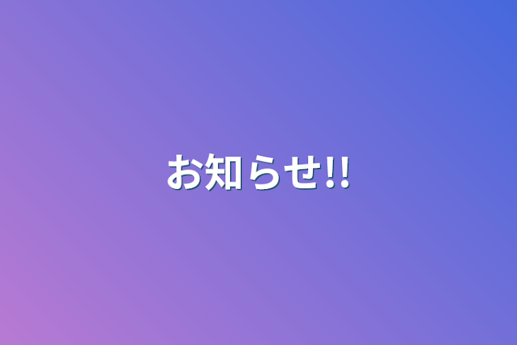 「お知らせ!!」のメインビジュアル