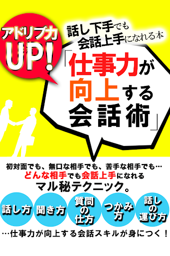 アドリブ力UP 「仕事力が向上する会話術」