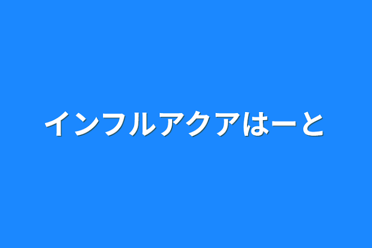 「インフルアクア♡」のメインビジュアル