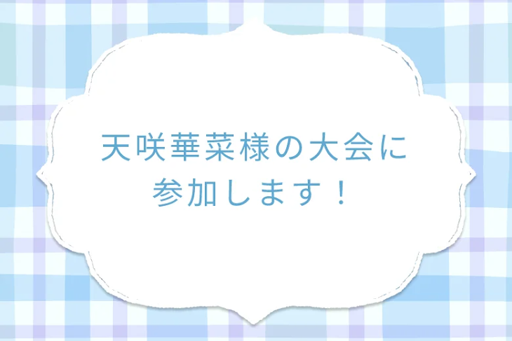 「天咲華菜様の大会に参加します！」のメインビジュアル