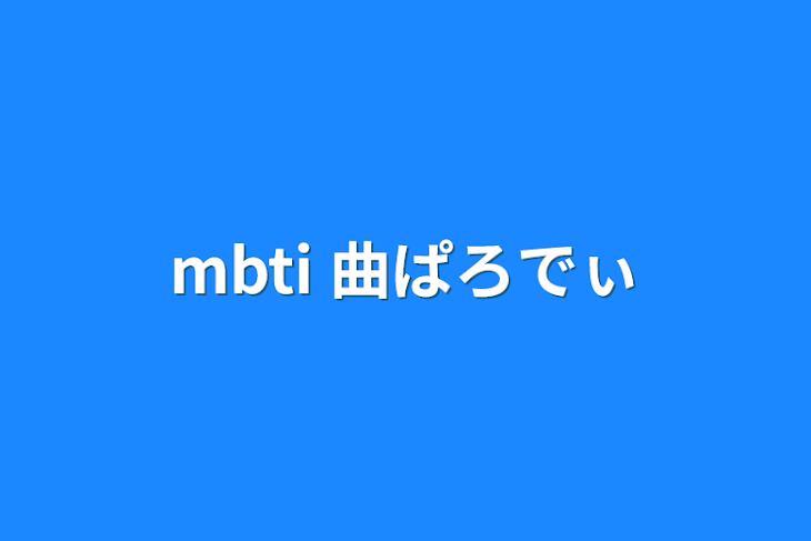 「mbti 曲ぱろでぃ」のメインビジュアル