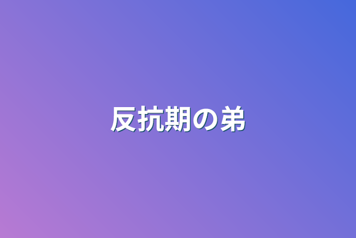 「反抗期の弟」のメインビジュアル