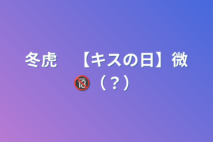 「冬虎　【キスの日】微🔞（？）」のメインビジュアル