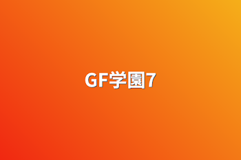 GF学園7