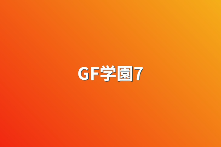 「GF学園7」のメインビジュアル