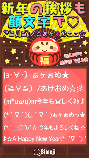 Download Simeji顔文字パック 新年編 無料 On Pc Mac With Appkiwi Apk Downloader