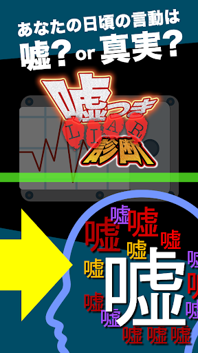 嘘つき診断 - 嘘発見！あなたの嘘つきレベルを無料で診断！