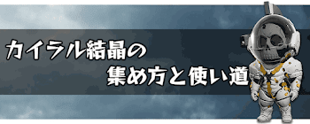 カイラル結晶の集め方