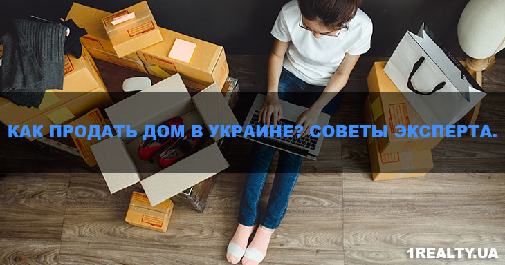 как продать дом в селе