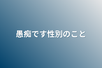 「愚痴です性別のこと」のメインビジュアル