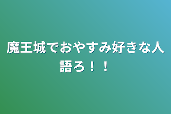 「魔王城でおやすみ好きな人語ろ！！」のメインビジュアル