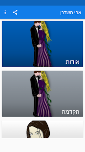 אבי השדכן ‎(圖7)-速報App