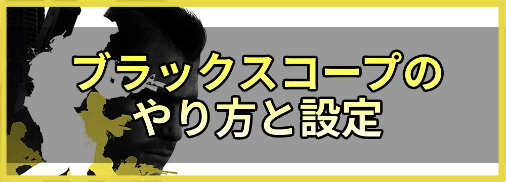 Codモバイル ブラックスコープのやり方と設定 神ゲー攻略