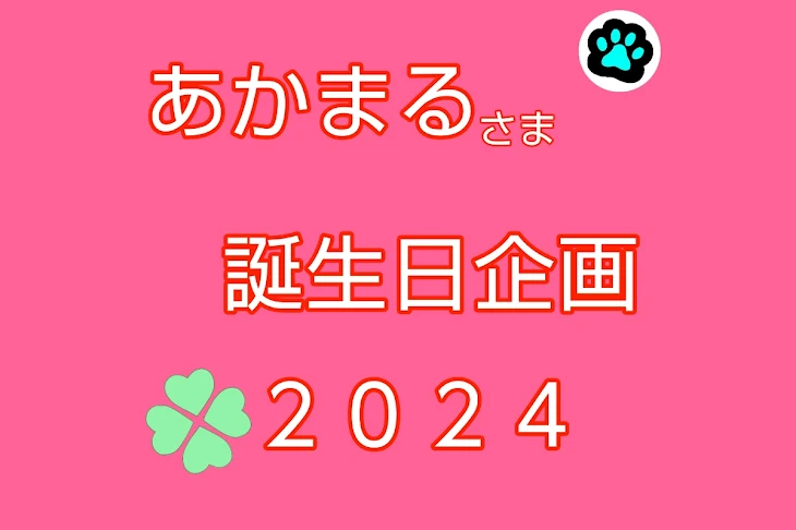 「あかまる様誕生日企画2024」のメインビジュアル