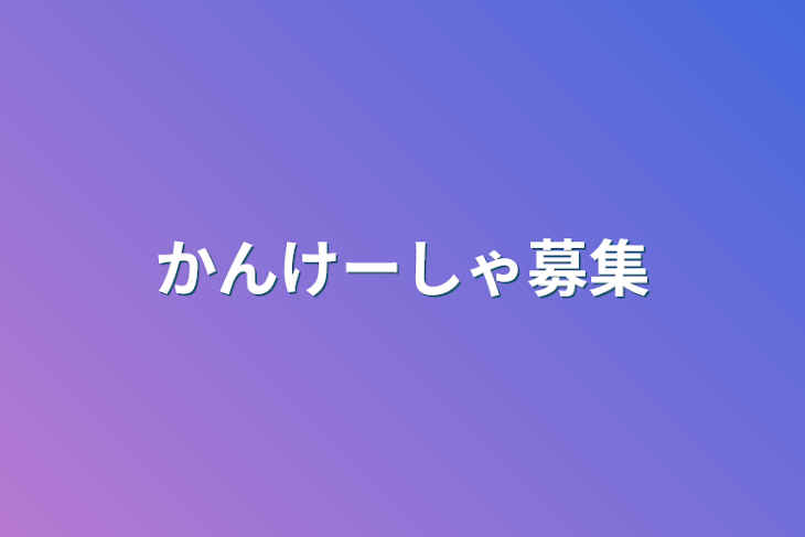 「かんけーしゃ募集」のメインビジュアル