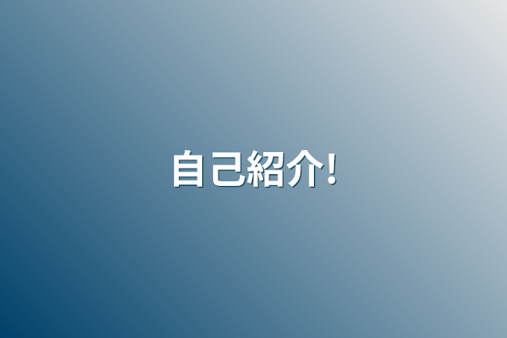 「自己紹介!」のメインビジュアル