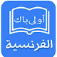 Download ملخصات الفرنسية أولى باك For PC Windows and Mac 1.0