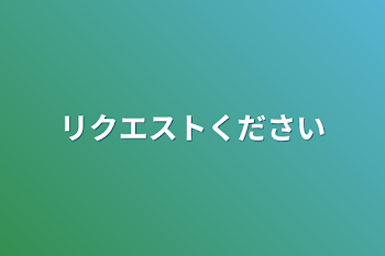 リクエストください