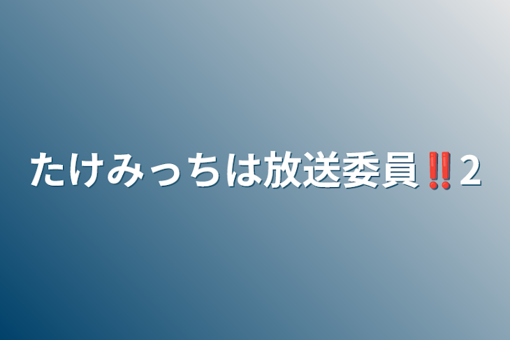 「たけみっちは放送委員‼︎2」のメインビジュアル
