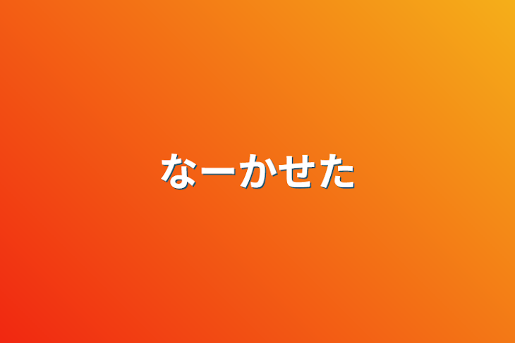 「なーかせた」のメインビジュアル