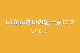 Lilかんさいの紅一点について！